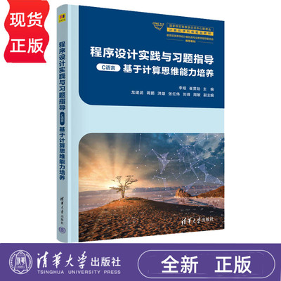 程序设计实践与习题指导 C语言 李娅 崔贯勋 龙建武 蒋鹏 洪雄 张红伟 刘峰 周敏  清华大学出版社 9787302667452