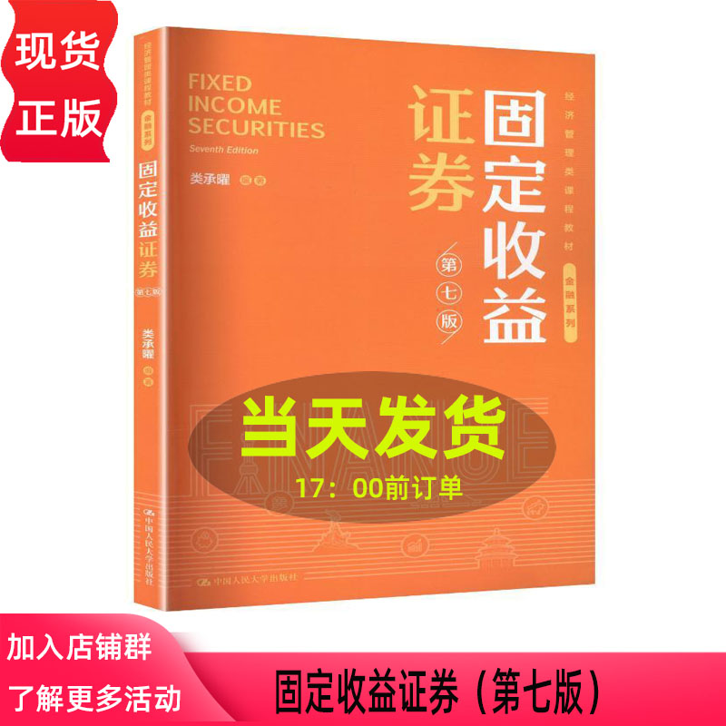 固定收益证券 第七版第7版 类承曜 经济管理类课程教材·金融系列 中国人民大学出版社 9787300353036