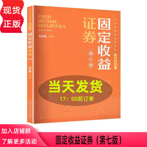 固定收益证券 第七版第7版 类承曜 经济管理类课程教材·金融系列 中国人民大学出版社 9787300353036