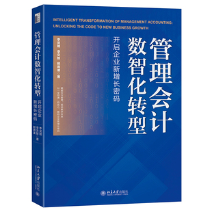 管理会计数智化转型 开启企业新增长密码 李灵璐 李文智 邢周凌 北京大学出版社 9787301367162