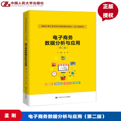 电子商务数据分析与应用 第二版 新编21世纪高等职业教育精品教材·电子商务类 孟刚 中国人民大学出版社 9787300334981