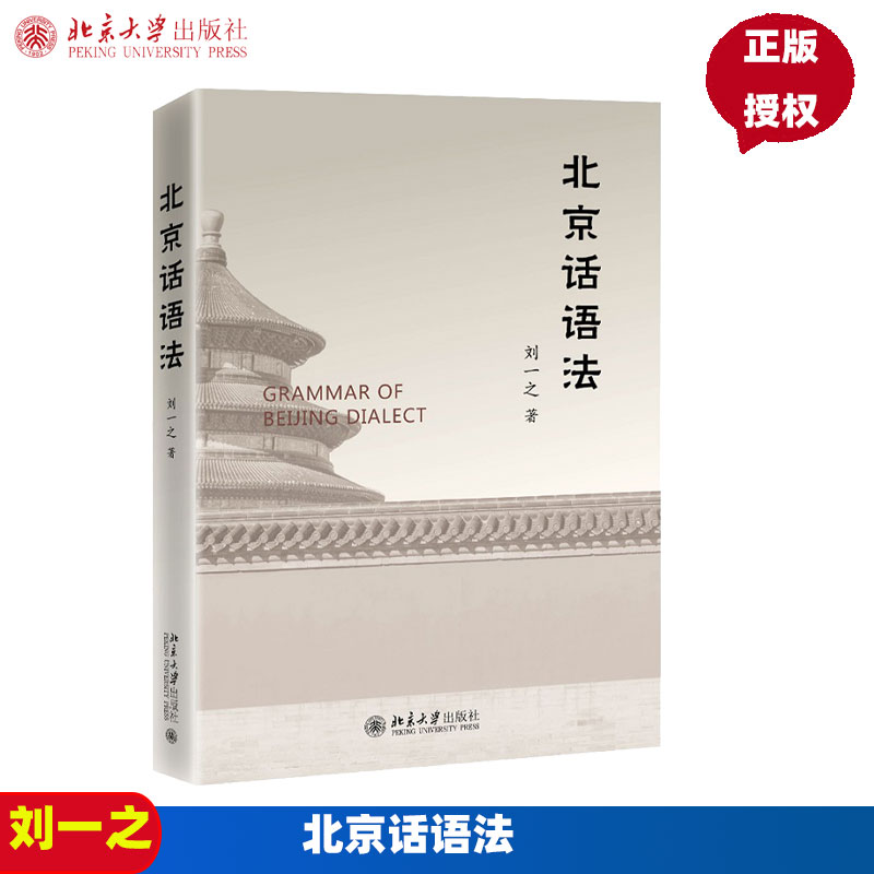 北京话语法刘一之北京口语日常生活会话学习北话角度出发北京话词类特殊语法范畴北京话和普通话区别北京大学出版社9787301326930