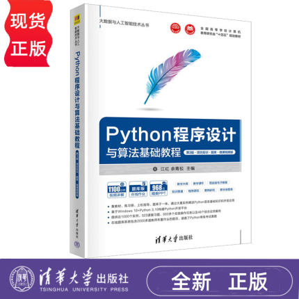 Python程序设计与算法基础教程第3版第三版项目实训题库微课视频版 江红 余青松 9787302623816  清华大学出版社