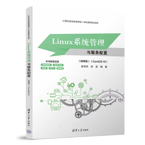 Linux系统管理与服务配置微课版（CentOS 10）张恒杰 张彦 9787302710752 计算机类技能型理实一体化新形态系列 清华大学出版社