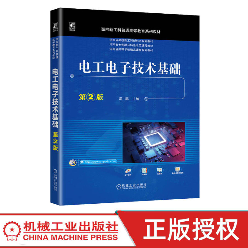 电工电子技术基础第2版第二版 周鹏 9787111761907 机械工业出版社