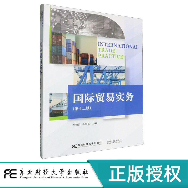 国际贸易实务第12版第十二版 李勤昌 9787565453120 21世纪高等院校财经类专业实训教材 东北财经大学出版社
