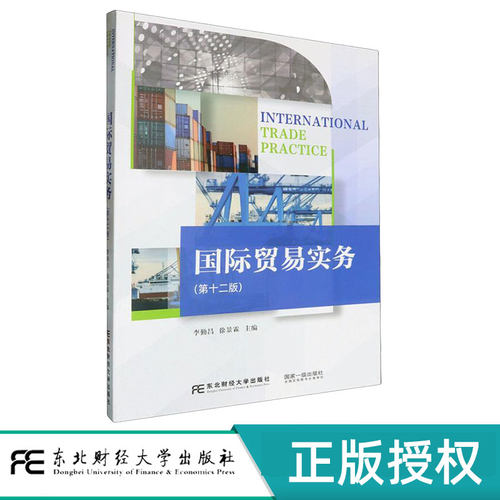 国际贸易实务第12版第十二版 李勤昌 9787565453120 21世纪高等院校财经类专业实训教材 东北财经大学出版社