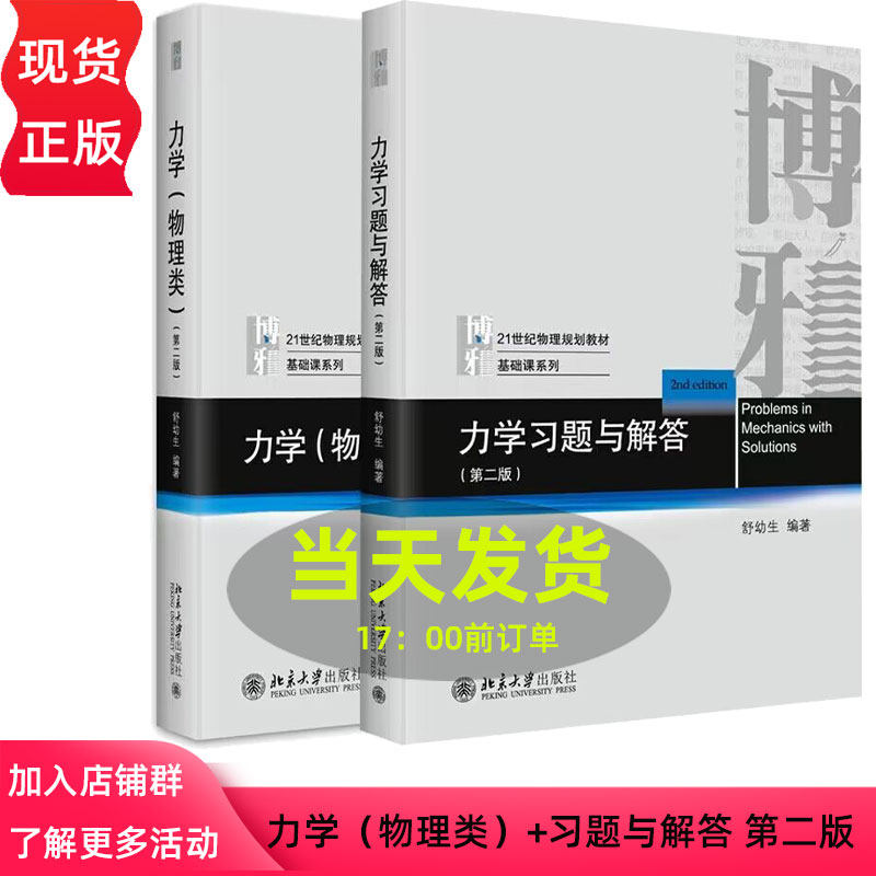 力学物理类+习题与解答第2版第二版 舒幼生 北京大学出版社 力学舒幼生教材习题大学物理类专业学生编普通物理力学教材大学教材
