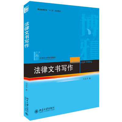 法律文书写作 刘金华 著 21世纪法学规划教北京大学出版社