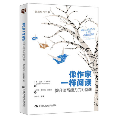 像作家一样阅读 提升读写能力的10堂课 创意写作书系 艾琳 M 普希曼 中国人民大学出版社 9787300332833