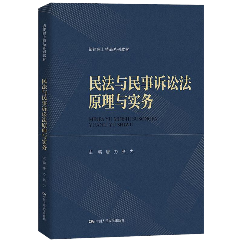 民法与民事诉讼原理与实务 法律硕士精品系列教材 唐力 张力 中国人民大学出版社 9787300326771