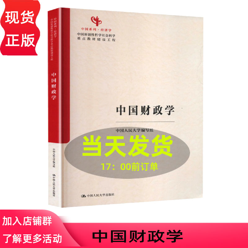 中国财政学 中国人民大学编写组 中国经济学系列教材 中国原创性哲学社会科学重点教材建设工程 中国人民大学出版社 9787300343600