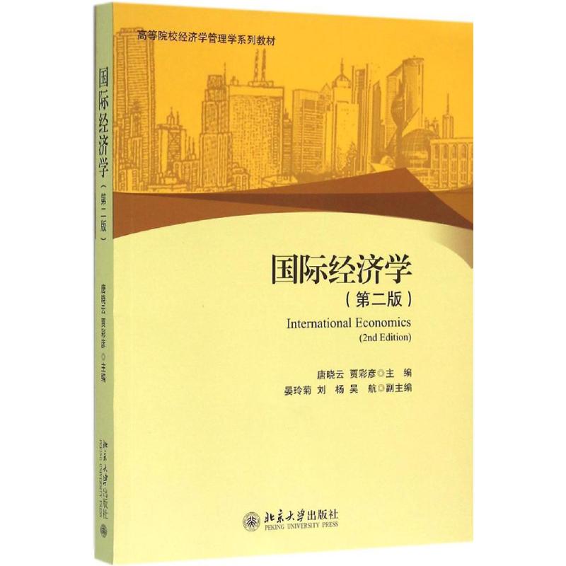 国际经济学(第二版)唐晓云,贾彩彦北京大学出版社