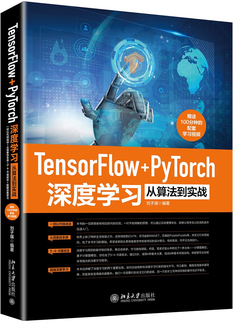 Tensorflow+PyTorch深度学习从算法到实战 刘子瑛 著 北京大学出版社