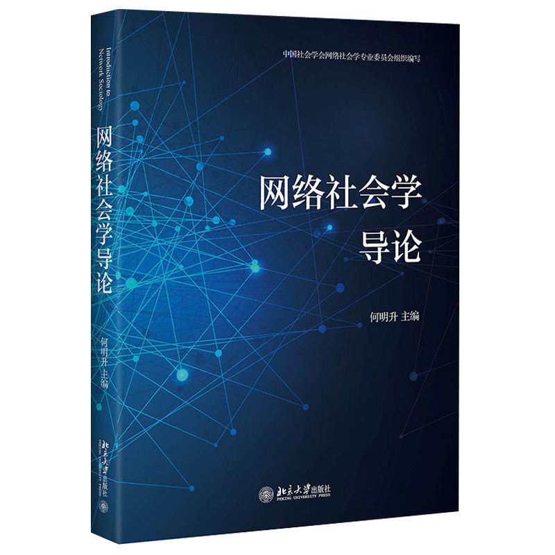 网络社会学导论  何明升  9787301318157 北京大学出版社