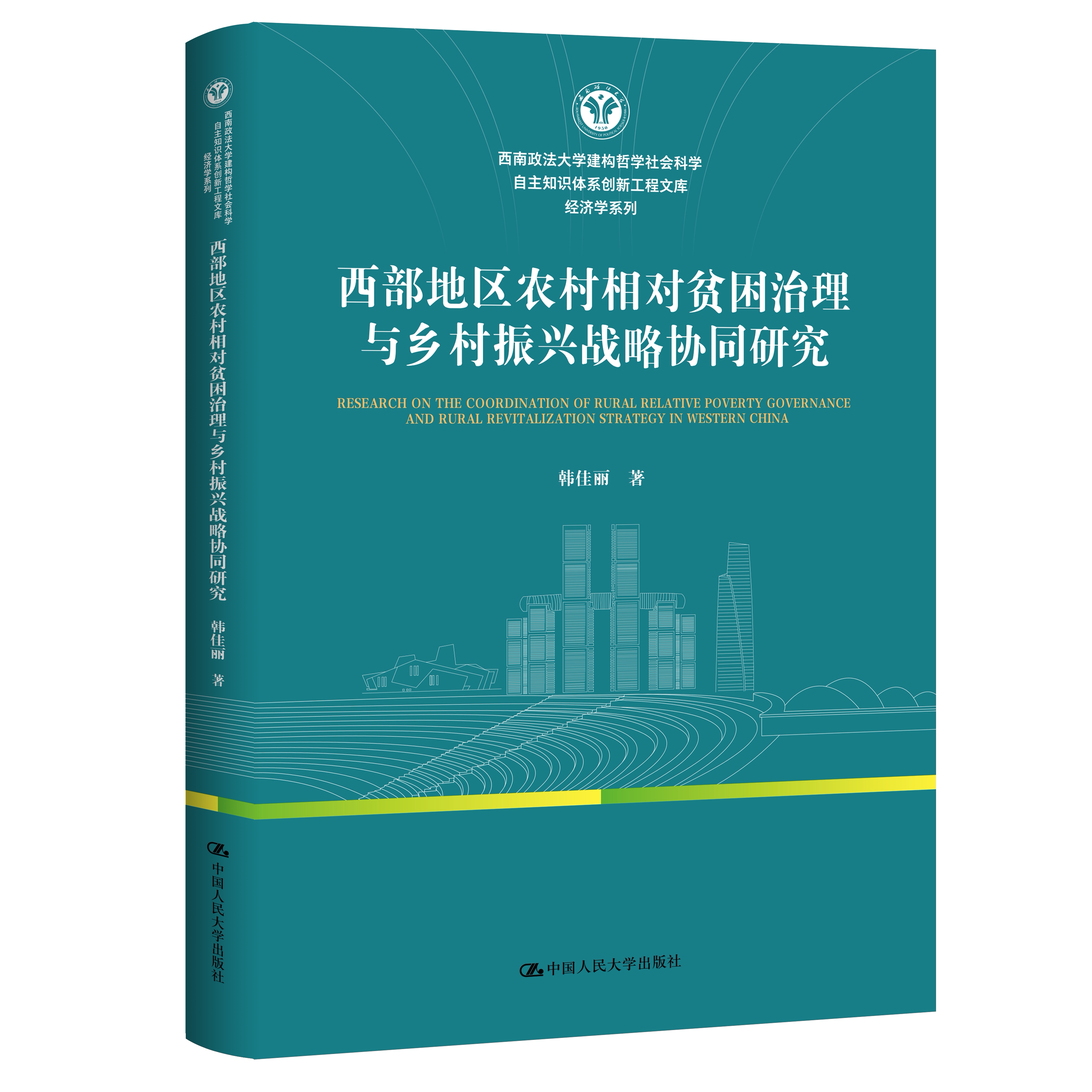 西部地区农村相对贫困治理与乡村振兴战略协同研究 韩佳丽 西南政法大学建构哲学社会科学 中国人民大学出版社 9787300348179