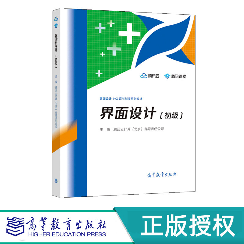 界面设计 初级+中级+高级 腾讯云计算（北京）有限责任公司 高等教育出版社 9787040554236+9787040552539+9787040556841
