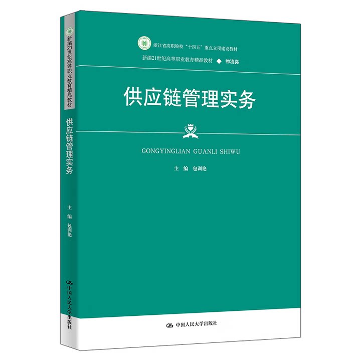 供应链管理实务 新编21世纪高等职业教育精品教材 物流类 中国人民大学出版社 9787300341279