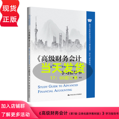 高级财务会计 第7版 傅荣 立体化数字教材版 学习指导书 高等学校经济管理类主干课程教材 中国人民大学出版社 9787300330563