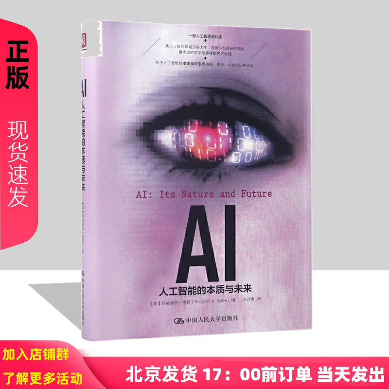 AI：人工智能的本质与未来【英】玛格丽特·博登中国人民大学9787300244303