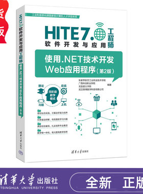 使用.NET技术开发Web应用程序第2版第二版 HITE 7.0软件开发与应用工程师 9787302695264 清华大学出版社