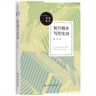 短片剧本写作实训大学写作系列教材陈鸣 中国人民大学出版社 9787300305387