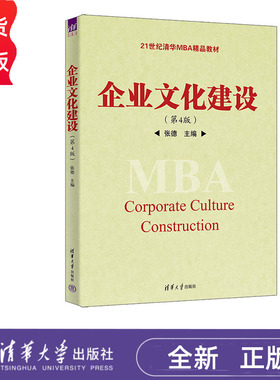 企业文化建设 第4版 张德 清华大学出版社 9787302621256