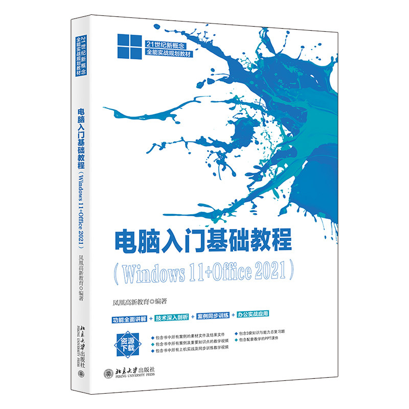 电脑入门基础教程 Windows11 Office 2021 21世纪新概念全能实战规划教程 凤凰高新教育 北京大学出版社978730133761