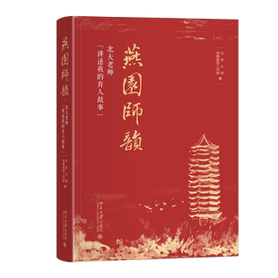 育人故事 講述我 北大老師 9787301353530 北京大學(xué)出版 社 北京大學(xué)黨委教師工作部 燕園師韻