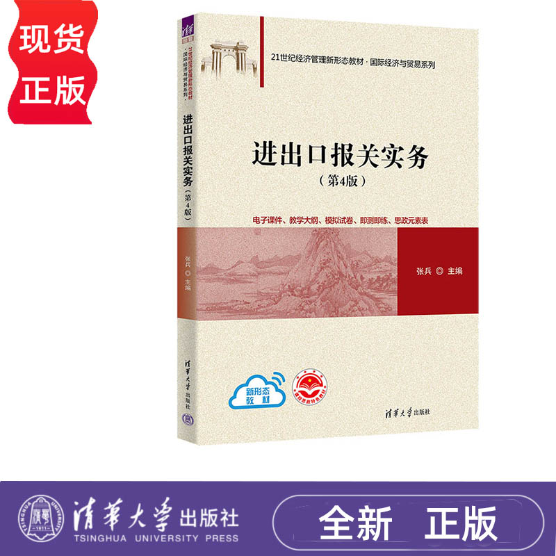 进出口报关实务 第4版 张兵 清华大学出版社 9787302621928