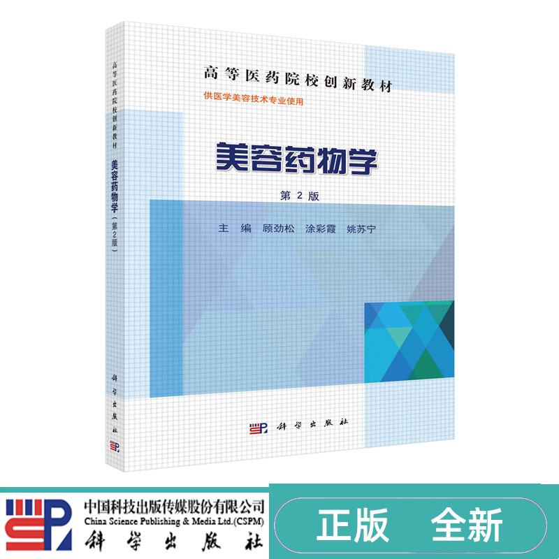 美容药物学 第二版第2版 顾劲松 涂影霞 姚苏宁 高等医药院校创新教材 科学出版社 9787030431837