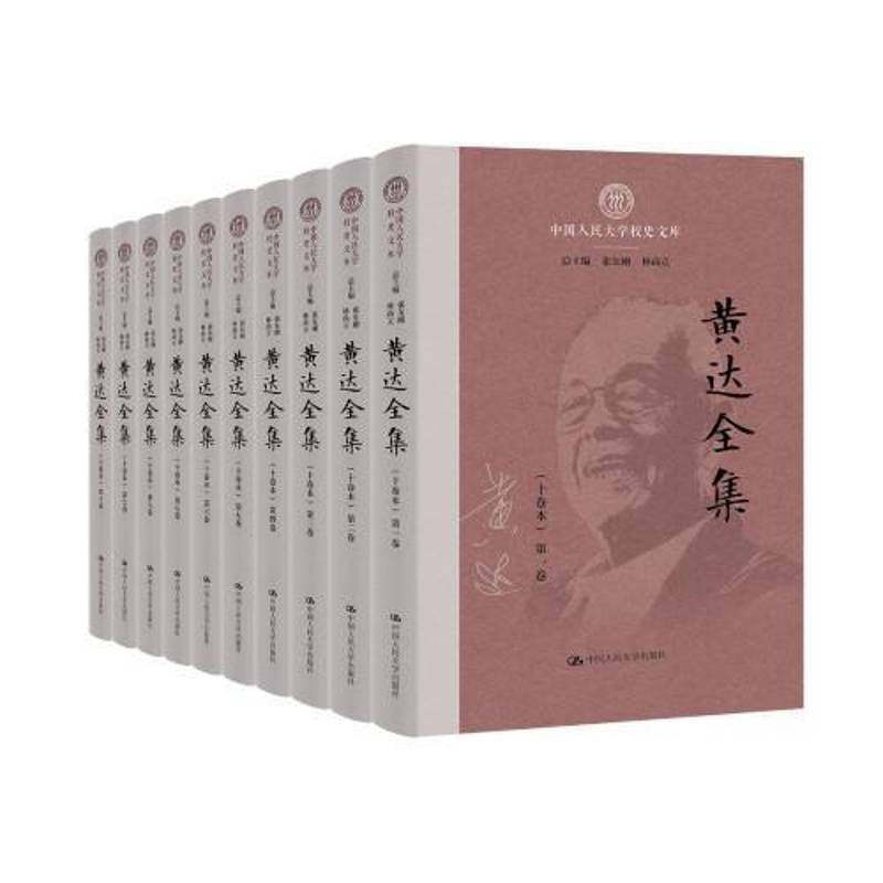 黄达全集 中国人民大学校史文库 黄达 中国人民大学出版社 9787300339405