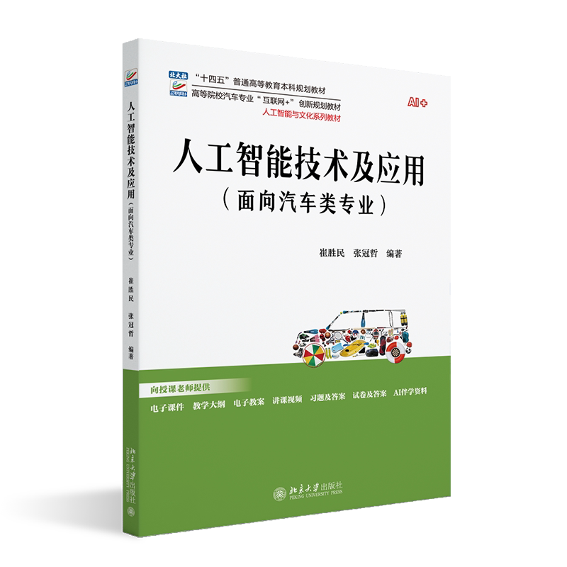 人工智能技术及应用 面向汽车类专业 高等院校汽车专业 互联网+创新规划教材 崔胜民 张冠哲 北京大学出版社 9787301361610