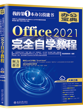 Office2021完全自学教程 凤凰高新教育  中文版 北京大学出版社9787301332405