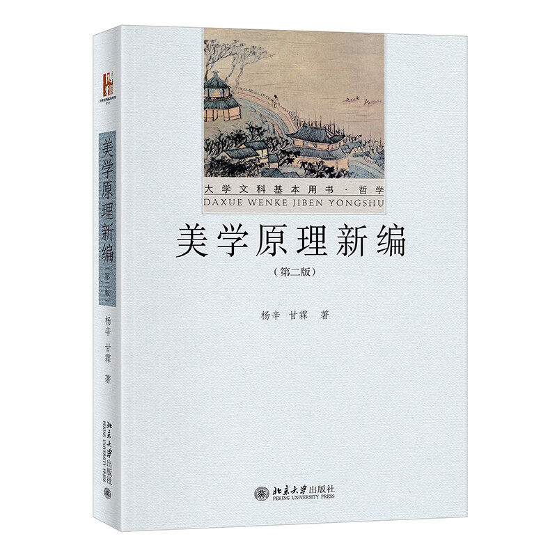 美学原理新编 第二版 杨辛 甘霖 著 大学文科基本用书·哲学 美学理论 北京大学出版社9787301333327