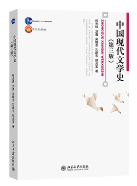 中国现代文学史 第三版 程光炜 刘勇 吴晓东 孔庆东 郜元宝 北京大学出版社 9787301194904