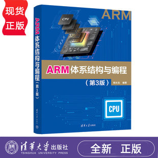 ARM体系结构与编程第3版第三版 陈长生 9787302694281 清华大学出版社
