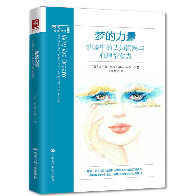 梦的力量 梦境中的认知洞察与心理治愈力 心理学心灵疗愈书籍 极简应用心理学系列 【英】艾丽斯 罗布 中国人民大学出版社