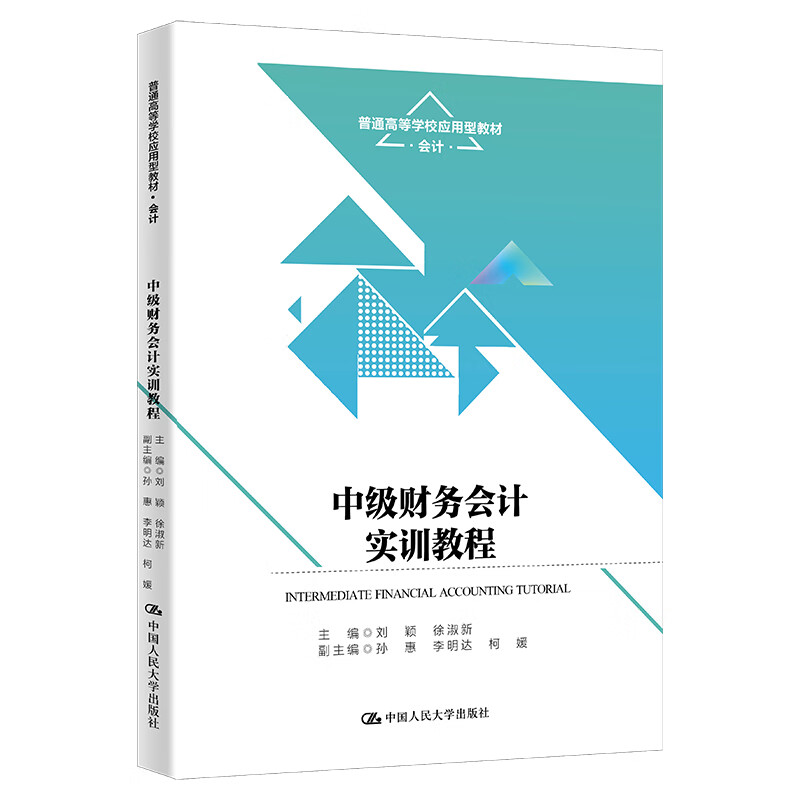 中级财务会计实训教程 普通高等学校应用型教材 会计 刘颖 徐淑新 中国人民大学出版社 9787300322193