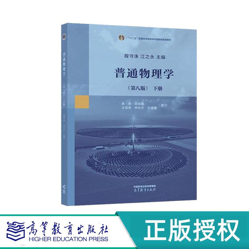 普通物理学 第8版  第八版下册 附送电子教案 程守洙   江之永主 高景   胡其图   王祖源   钟宏杰   孙迺疆修订  高等教育出版社