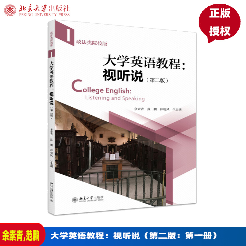 大学英语教程 视听说 政法类院校版 第二版 第一册 余素青 范鹏 薛朝凤 北京大学出版社 9787301349908