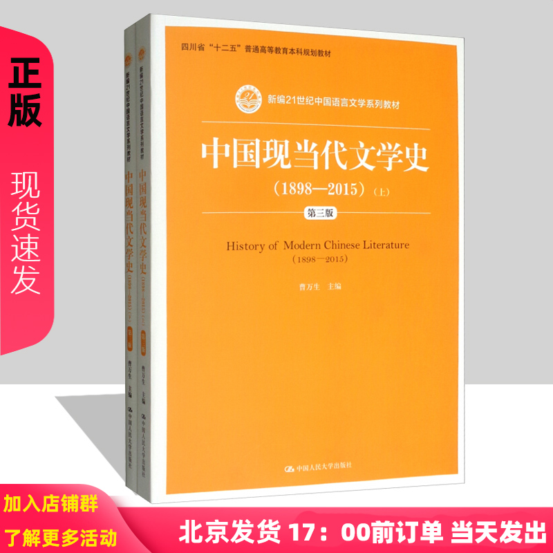 正版中国现当代文学史（1898—2015）（第三版）（上、下）新编21世纪中国语言文学系列教材曹万生中国人民大学出版社