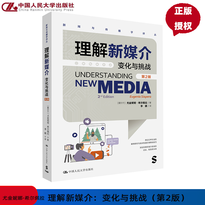 理解新媒介 变化与挑战 第2版第二版 新闻与传播学译丛 爱尔兰 尤金妮娜希尔佩拉 Eugenia Siap 中国人民大学出版社 9787300328874