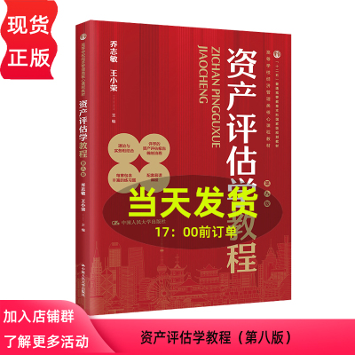 资产评估学教程 第八版 高等学校经济管理类核心课程教材 乔志敏 王小荣 中国人民大学出版社  9787300322537