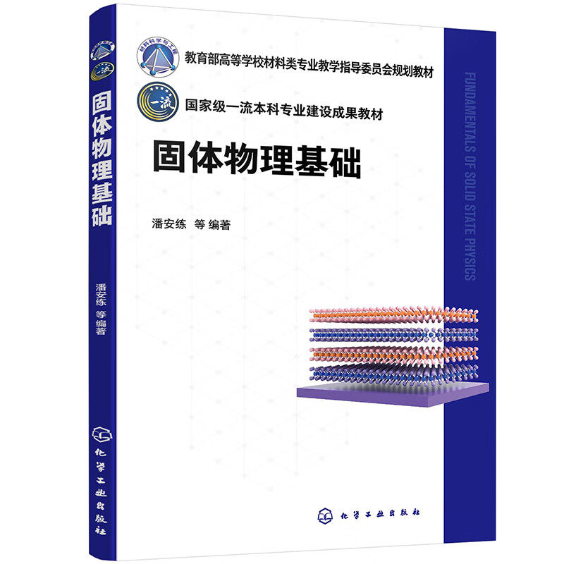 固体物理基础 固体物理学 高等学校 教材 潘安练 化学工业出版社 9787122450074