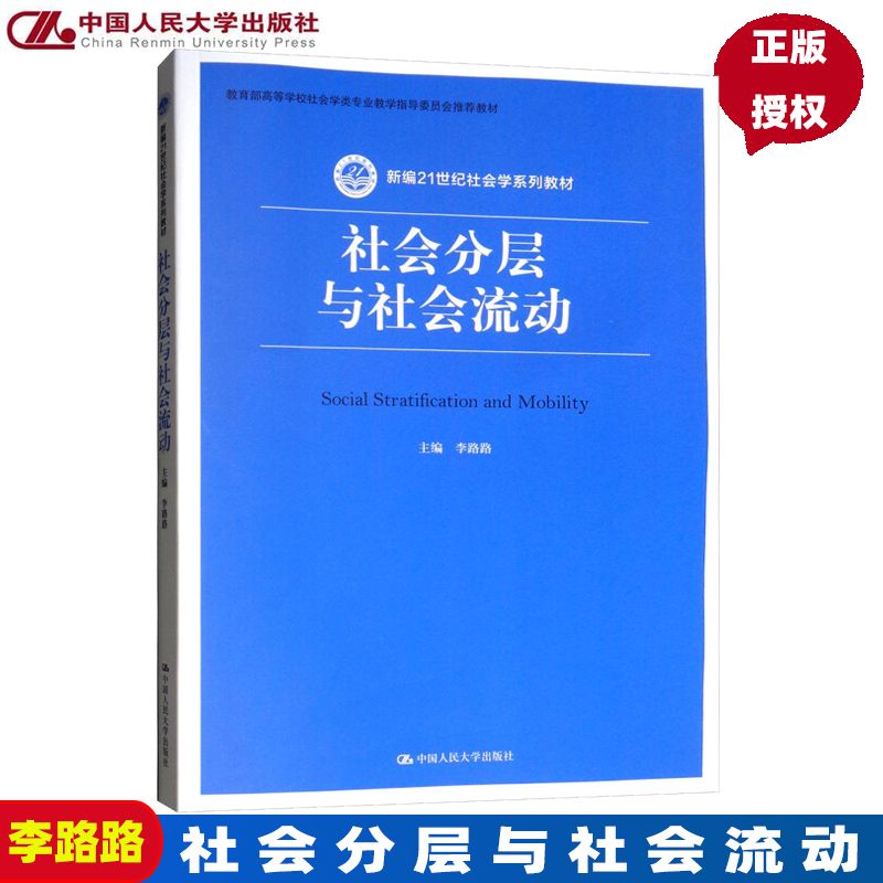 社会分层与社会流动 李路路 新编21世纪社会学教材 人大社 9787300264530