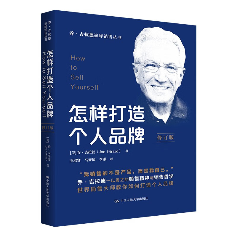 怎样打造个人品牌 修订版 乔·吉拉德巅峰销售丛书(怎样成交每一单怎样销售你自己 怎样迈向巅峰 中国人民大学出版社9787300326962