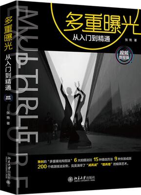 多重曝光从入门到精通（视频教程版） 张艳 北京大学出版社
