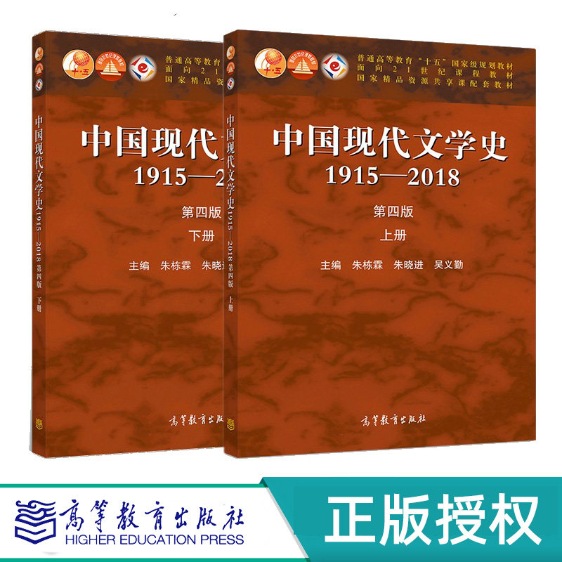 中国现代文学史1915-2018第四版第4版 上下册 朱栋霖 高等教育出版社