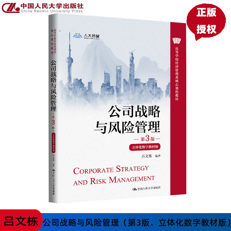 公司战略与风险管理 第3版第三版 立体化数字教材版 高等学校经济管理类核心课程教材 吕文栋 中国人民大学出版社 9787300326108